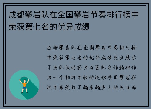 成都攀岩队在全国攀岩节奏排行榜中荣获第七名的优异成绩