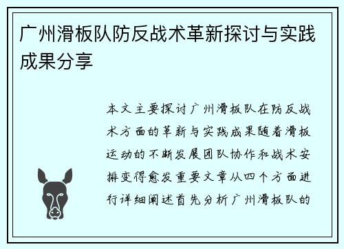广州滑板队防反战术革新探讨与实践成果分享