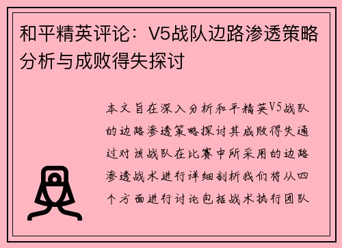 和平精英评论：V5战队边路渗透策略分析与成败得失探讨