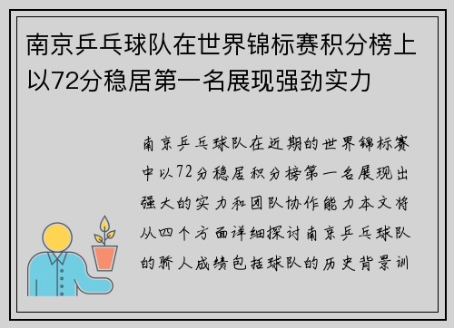 南京乒乓球队在世界锦标赛积分榜上以72分稳居第一名展现强劲实力