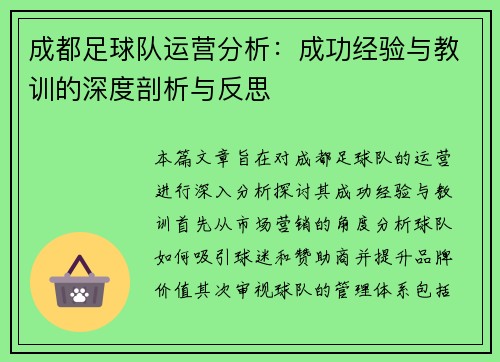 成都足球队运营分析：成功经验与教训的深度剖析与反思