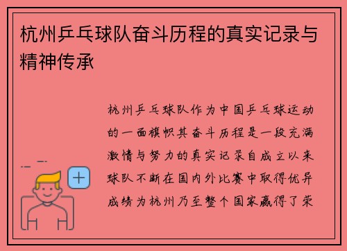 杭州乒乓球队奋斗历程的真实记录与精神传承