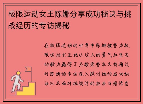 极限运动女王陈娜分享成功秘诀与挑战经历的专访揭秘