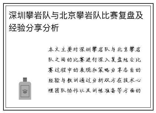 深圳攀岩队与北京攀岩队比赛复盘及经验分享分析