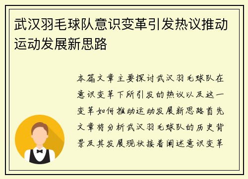 武汉羽毛球队意识变革引发热议推动运动发展新思路