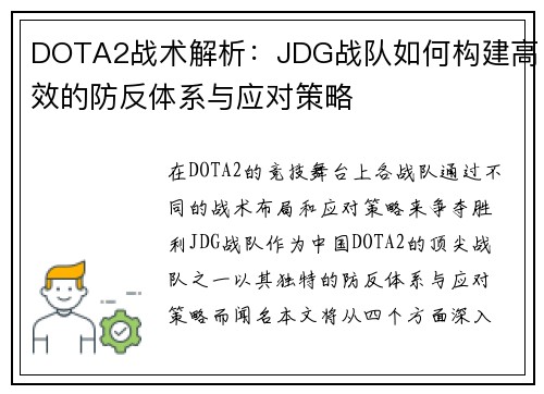DOTA2战术解析：JDG战队如何构建高效的防反体系与应对策略