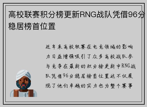 高校联赛积分榜更新RNG战队凭借96分稳居榜首位置