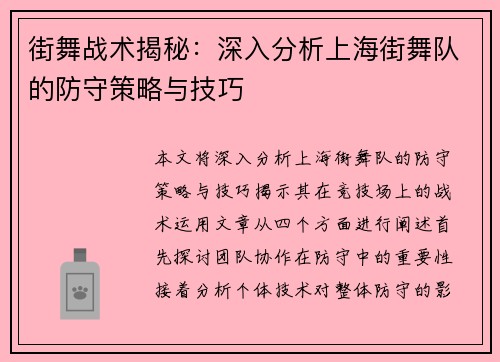 街舞战术揭秘：深入分析上海街舞队的防守策略与技巧