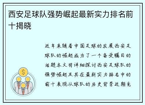 西安足球队强势崛起最新实力排名前十揭晓