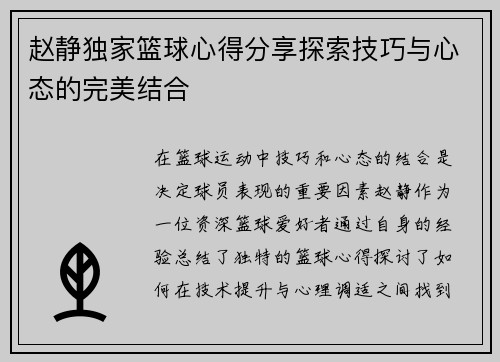 赵静独家篮球心得分享探索技巧与心态的完美结合