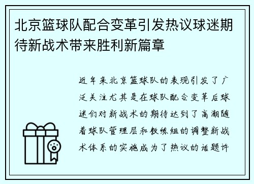 北京篮球队配合变革引发热议球迷期待新战术带来胜利新篇章