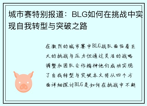 城市赛特别报道：BLG如何在挑战中实现自我转型与突破之路
