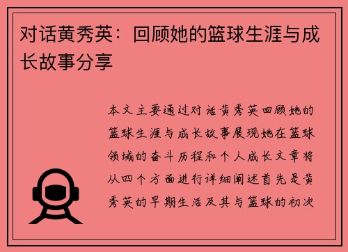 对话黄秀英：回顾她的篮球生涯与成长故事分享