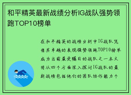 和平精英最新战绩分析IG战队强势领跑TOP10榜单