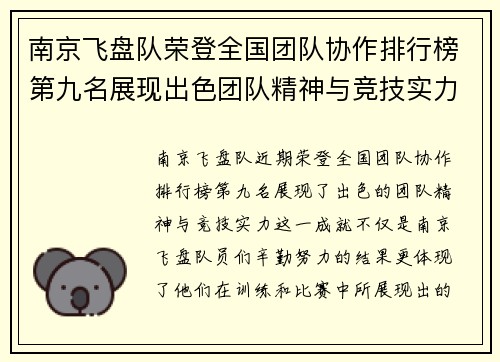 南京飞盘队荣登全国团队协作排行榜第九名展现出色团队精神与竞技实力