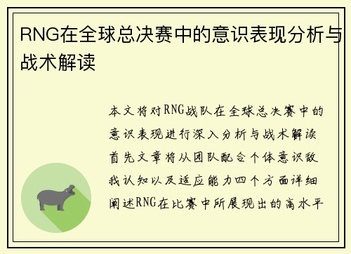 RNG在全球总决赛中的意识表现分析与战术解读