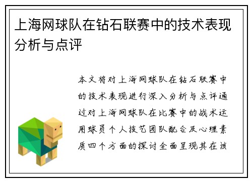 上海网球队在钻石联赛中的技术表现分析与点评