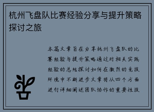 杭州飞盘队比赛经验分享与提升策略探讨之旅