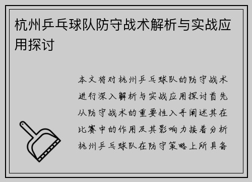 杭州乒乓球队防守战术解析与实战应用探讨