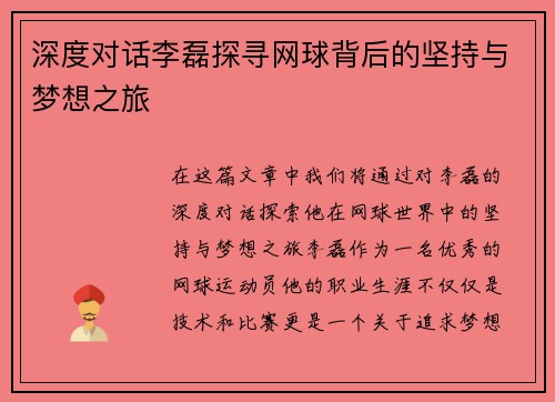 深度对话李磊探寻网球背后的坚持与梦想之旅