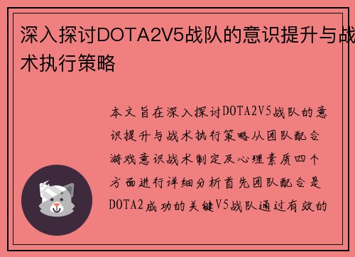 深入探讨DOTA2V5战队的意识提升与战术执行策略