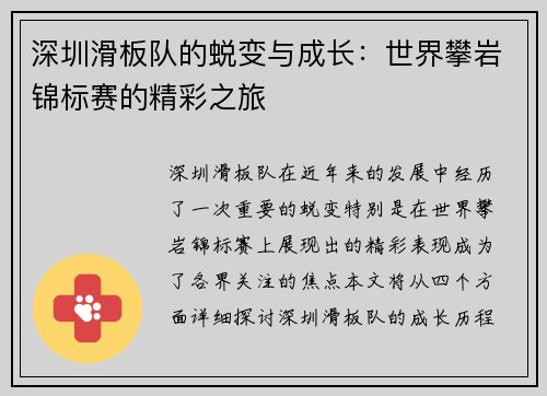 深圳滑板队的蜕变与成长：世界攀岩锦标赛的精彩之旅
