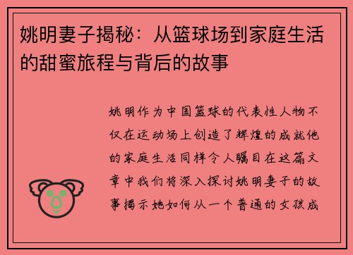 姚明妻子揭秘：从篮球场到家庭生活的甜蜜旅程与背后的故事