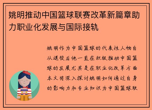 姚明推动中国篮球联赛改革新篇章助力职业化发展与国际接轨