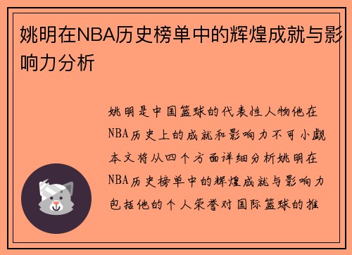 姚明在NBA历史榜单中的辉煌成就与影响力分析