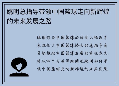 姚明总指导带领中国篮球走向新辉煌的未来发展之路