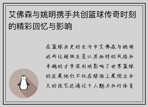 艾佛森与姚明携手共创篮球传奇时刻的精彩回忆与影响