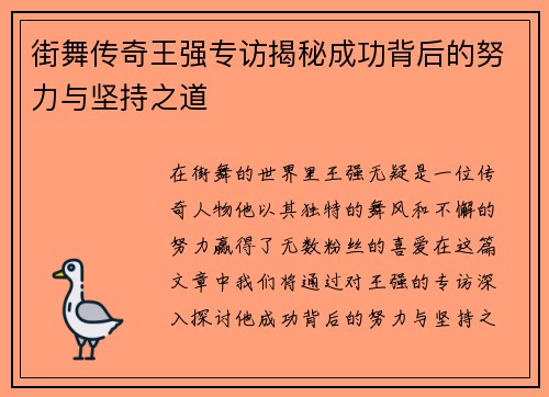 街舞传奇王强专访揭秘成功背后的努力与坚持之道