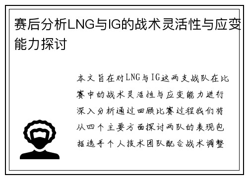 赛后分析LNG与IG的战术灵活性与应变能力探讨