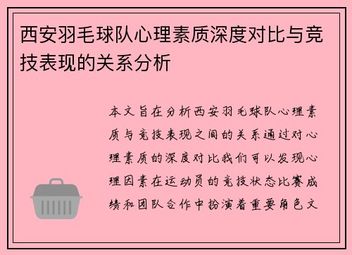 西安羽毛球队心理素质深度对比与竞技表现的关系分析