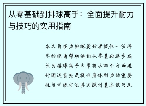 从零基础到排球高手：全面提升耐力与技巧的实用指南