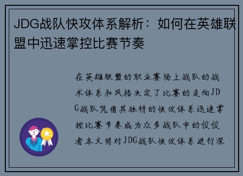 JDG战队快攻体系解析：如何在英雄联盟中迅速掌控比赛节奏