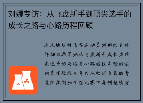 刘娜专访：从飞盘新手到顶尖选手的成长之路与心路历程回顾