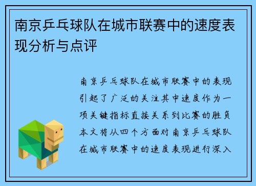 南京乒乓球队在城市联赛中的速度表现分析与点评