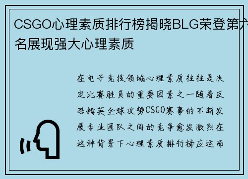 CSGO心理素质排行榜揭晓BLG荣登第六名展现强大心理素质
