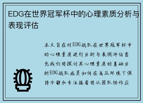 EDG在世界冠军杯中的心理素质分析与表现评估