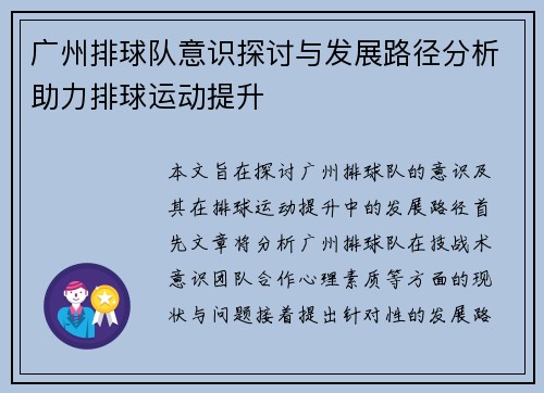 广州排球队意识探讨与发展路径分析助力排球运动提升