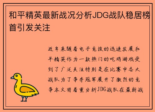 和平精英最新战况分析JDG战队稳居榜首引发关注