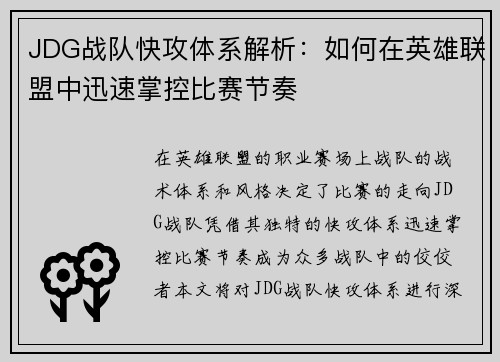 JDG战队快攻体系解析：如何在英雄联盟中迅速掌控比赛节奏