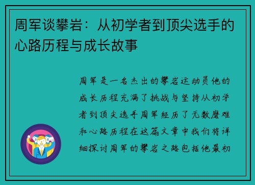 周军谈攀岩：从初学者到顶尖选手的心路历程与成长故事