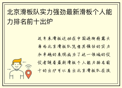 北京滑板队实力强劲最新滑板个人能力排名前十出炉