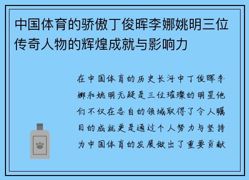 中国体育的骄傲丁俊晖李娜姚明三位传奇人物的辉煌成就与影响力