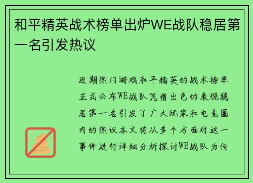 和平精英战术榜单出炉WE战队稳居第一名引发热议