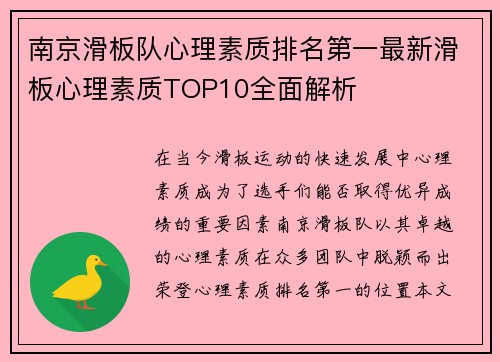 南京滑板队心理素质排名第一最新滑板心理素质TOP10全面解析