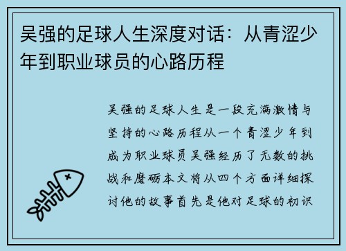 吴强的足球人生深度对话：从青涩少年到职业球员的心路历程