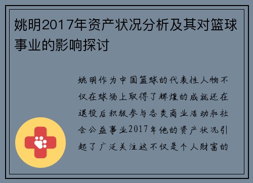 姚明2017年资产状况分析及其对篮球事业的影响探讨